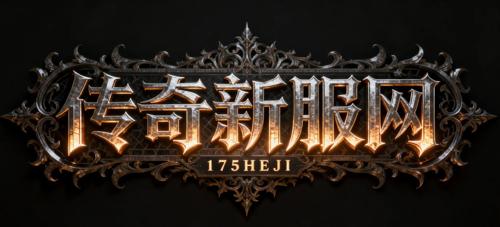 传奇发布网新开服