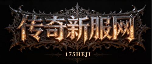 传奇发布网新开服