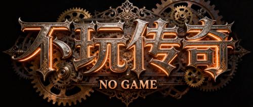 传奇发布网新开服