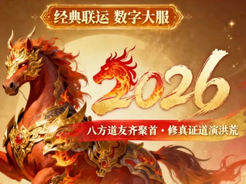 传奇发布网新开服